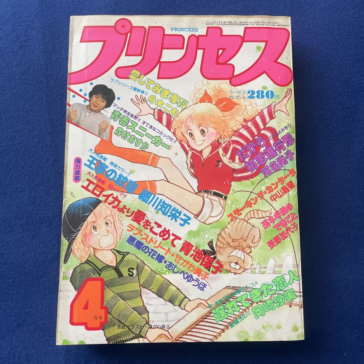 プリンセス◇1981年4月号◇巻頭カラー◇王家の紋章◇細川知栄子◇ラブ・ストーリー◇エロイカより愛をこめて◇悪魔の花嫁◇近藤真彦
