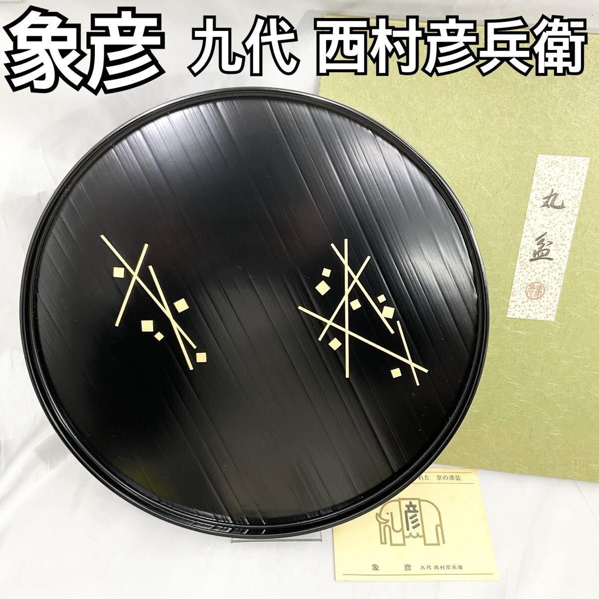 【未使用・保管品】京都 象彦 九代 西村彦兵衛 漆器 盆 お盆 丸盆 給仕盆 漆芸 ウレタン塗装 天然木 (E484)