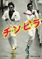 再生確認済レンタル落ち DVD「チ・ン・ピ・ラ HD リマスター版」送料 140/185/190/210/230 円