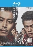 再生確認済レンタル落ち Blu-ray Disc ブルーレイディスク「孤狼の血 LEVEL2」送料 140/185/190/210/230 円