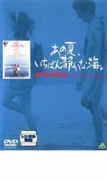 再生確認済レンタル落ち DVD「あの夏、いちばん静かな海。」送料 140/185/190/210/230 円