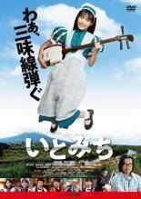 再生確認済レンタル落ち DVD「いとみち」送料 140/185/190/210/230 円