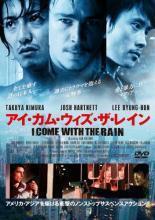 再生確認済レンタル落ち DVD「アイ・カム・ウィズ・ザ・レイン」送料 140/185/190/210/230 円