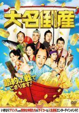 再生確認済レンタル落ち DVD「大名倒産」送料 140/185/190/210/230 円