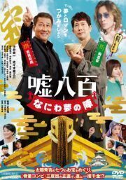 再生確認済レンタル落ち DVD「嘘八百 なにわ夢の陣」送料 140/185/190/210/230 円