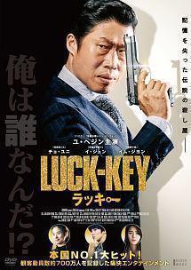 再生確認済レンタル落ち DVD「LUCK-KEY ラッキー」送料 140/185/190/210/230 円