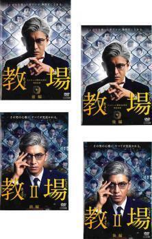 再生確認済レンタル落ち DVD「教場 I(1)&II(2)」（全 4 巻）送料 180/185/190/230 円 