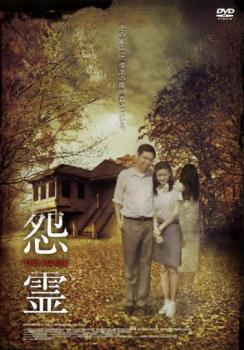 再生確認済レンタル落ち DVD「怨霊 THE HOUSE」送料 140/185/190/210/230 円