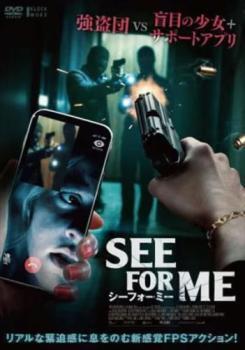 再生確認済レンタル落ち DVD「SEE FOR ME シーフォーミー」送料 140/185/190/210/230 円