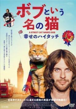 再生確認済レンタル落ち DVD「ボブという名の猫 幸せのハイタッチ」送料 140/185/190/210/230 円