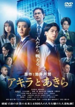 再生確認済レンタル落ち DVD「映画 アキラとあきら」送料 140/185/190/210/230 円