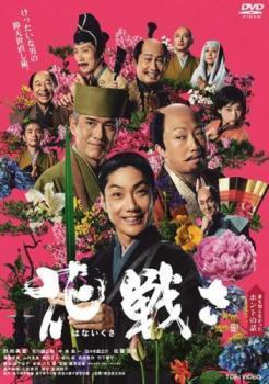 再生確認済レンタル落ち DVD「花戦さ」送料 140/185/190/210/230 円
