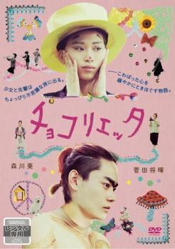 再生確認済レンタル落ち DVD「チョコリエッタ」送料 140/185/190/210/230 円