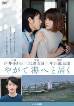 再生確認済レンタル落ち DVD「やがて海へと届く」送料 140/185/190/210/230 円