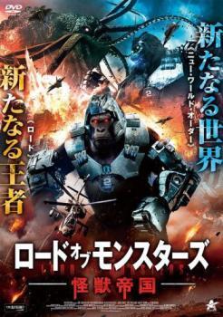 再生確認済レンタル落ち DVD「ロード・オブ・モンスターズ 怪獣帝国」送料 140/185/190/210/230 円