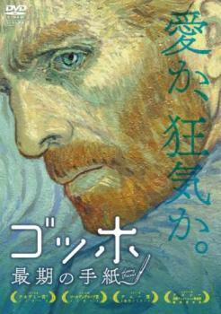再生確認済レンタル落ち DVD「ゴッホ 最期の手紙」送料 140/185/190/210/230 円