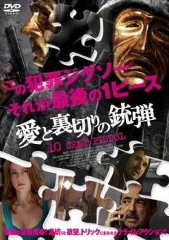 再生確認済レンタル落ち DVD「愛と裏切りの銃弾」送料 140/185/190/210/230 円