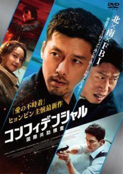 再生確認済レンタル落ち DVD「コンフィデンシャル 国際共助捜査」送料 140/185/190/210/230 円