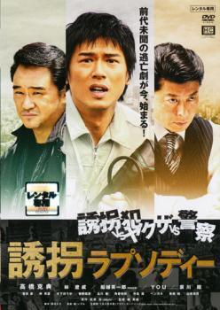 再生確認済レンタル落ち DVD「誘拐ラプソディー」送料 140/185/190/210/230 円