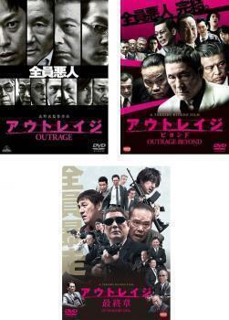 再生確認済レンタル落ち DVD「アウトレイジ」「ビヨンド」「最終章」（全 3 巻）送料 180/185/190/230 円