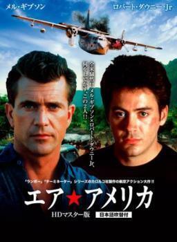 再生確認済レンタル落ち DVD「エア★アメリカ HD リマスター版」送料 140/185/190/210/230 円