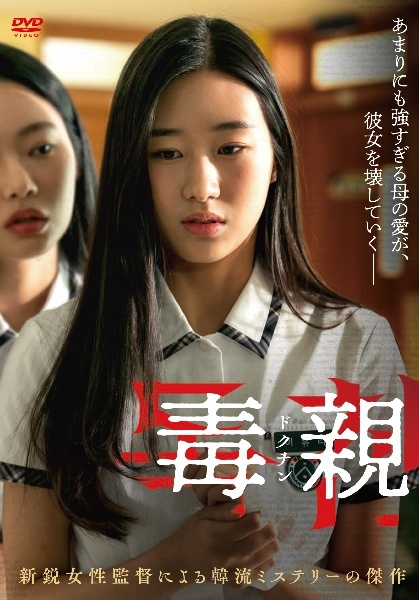 再生確認済レンタル落ち DVD「毒親 ドクチン」送料 140/185/190/210/230 円