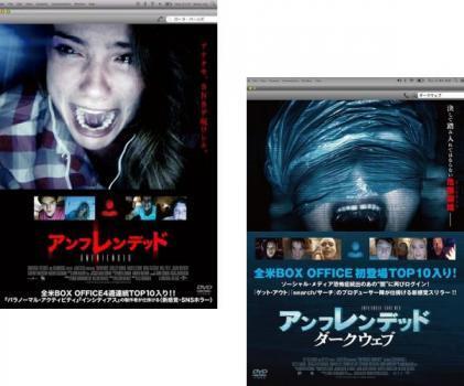 再生確認済レンタル落ち DVD「アンフレンデッド」「ダークウェブ」（全 2 巻）送料 140/180/185/190/230 円