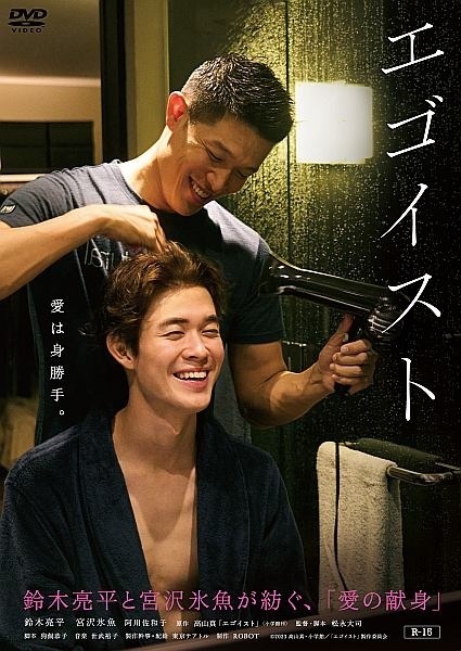 再生確認済レンタル落ち DVD「エゴイスト」送料 140/185/190/210/230 円