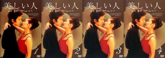再生確認済レンタル落ち DVD「美しい人」（全 4 巻）送料 185/230 円