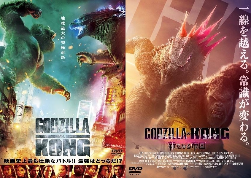 再生確認済レンタル落ち DVD「ゴジラ vs コング」「ゴジラ x コング 新たなる帝国」（全 2 巻）送料 140/180/185/190/230 円