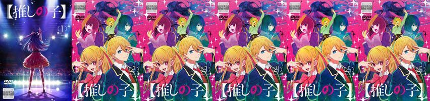 再生確認済レンタル落ち DVD「【推しの子】」第 1 期（全 6 巻）送料 185/190/210/230/370/600/750 円～