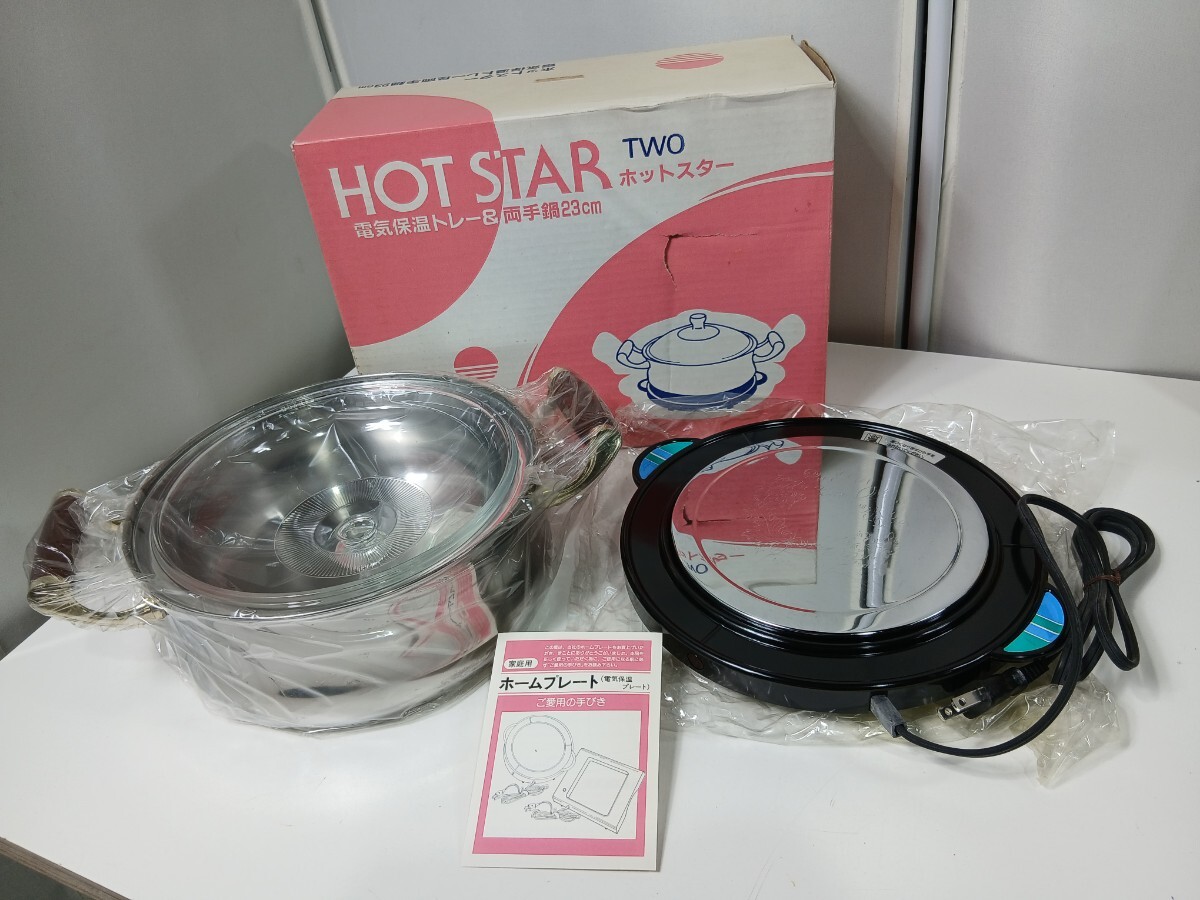 #1871 HOTSTAR ホットスター TS-90 ホームプレート 電気保温プレート 両手鍋 23cm ガラス蓋 昭和レトロ/和歌山県にて引き取り大歓迎