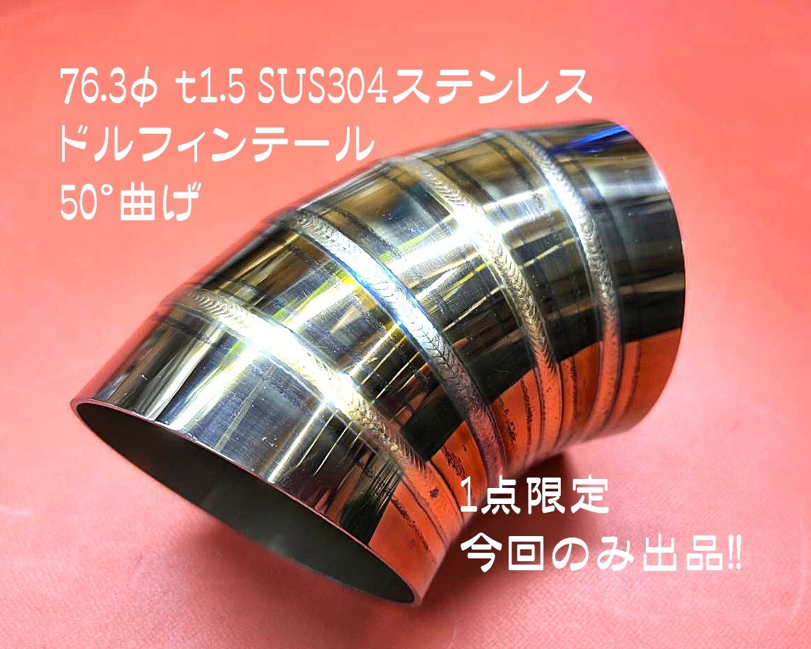 76.3φ t1.5 ステンレス ドルフィンテール 輪切り 曲げパイプ 加工ベース エビ管 ワンオフ 自作マフラー