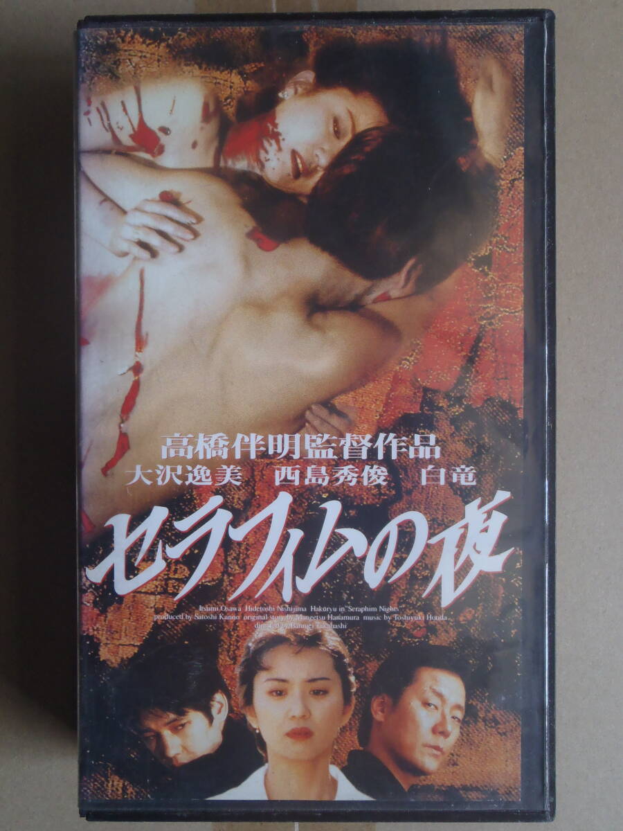 セラフィムの夜 監督・高橋伴明 ★ 大沢逸美 レンタル物 新品ケースに交換 VHSビデオ