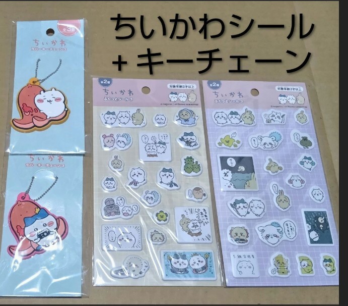 ちいかわ ぷくっとシール 2種 + ラバーキーチェーン 2種 セット/ハチワレ うさぎ モモンガ カニ 散切り頭 ソーセージ/chiikawa 立体シール