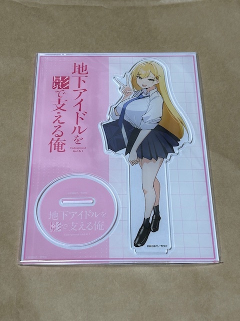 【未開封 特典のみ】地下アイドルを影で支える俺　アクリル　スタンド　特典　まんが王