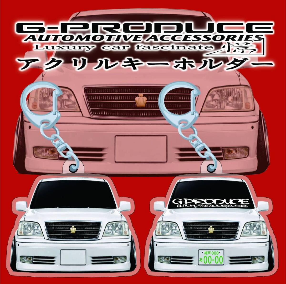 17 クラウン　ロイヤル　エアロ　デフォルメ　アクリルキーホルダー　wh1個　 車体ステッカー　　車高短　 クラウンG-PRODUCE