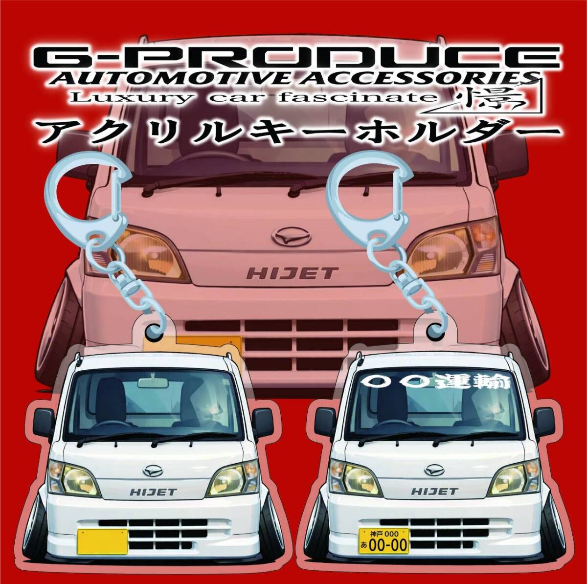 ハイゼット　トラック　S210P　デフォルメ　軽トラ　アクリルキーホルダー　wh1個　 車体ステッカー　車高短　 ハイゼットG-PRODUCE