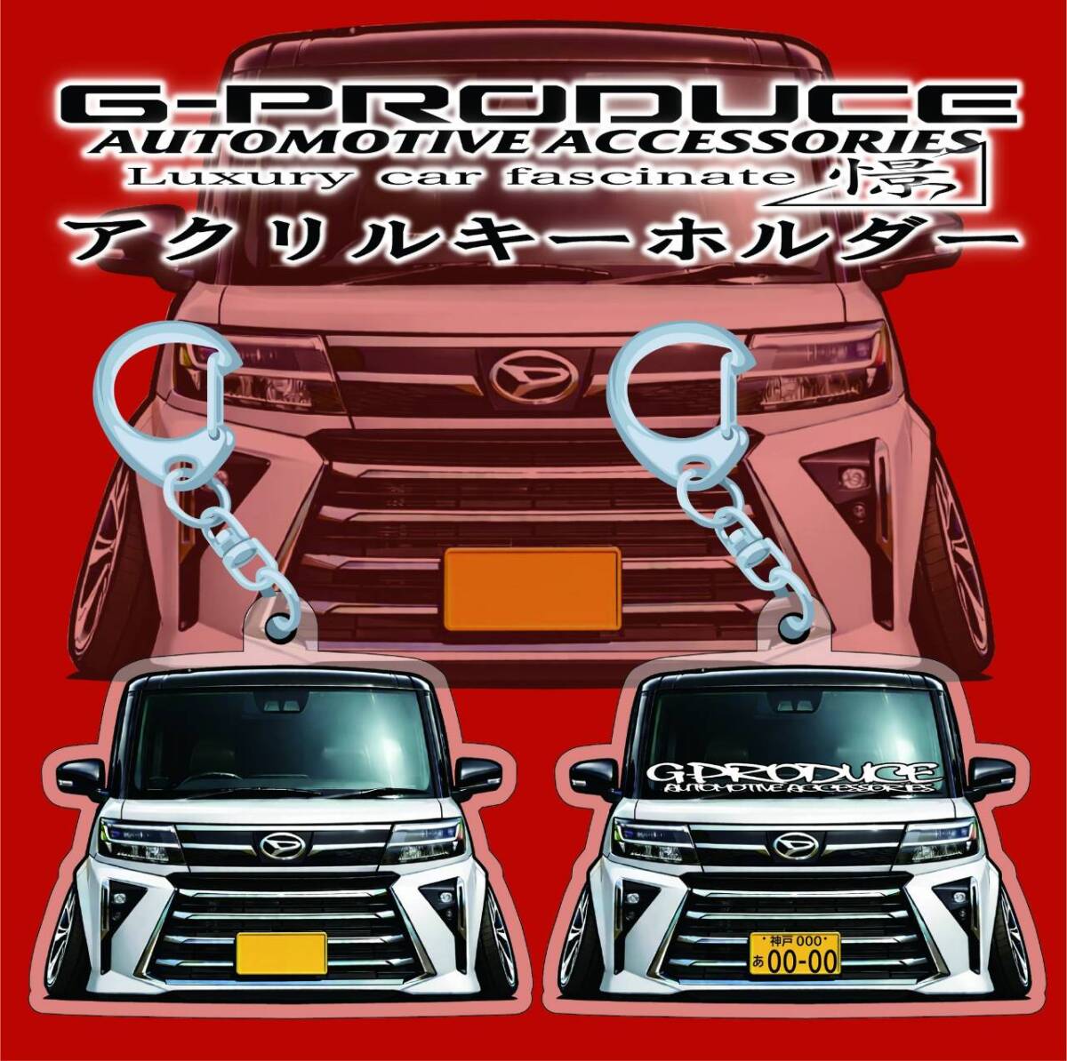 LA650S後期　タントカスタム　エアロ　デフォルメ　アクリルキーホルダー　wh1個　 車体ステッカー　　車高短　 タントG-PRODUCE