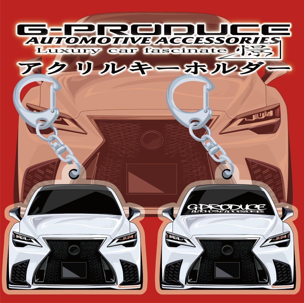 レクサス　LS500　Fスポーツ　エアロ　アクリルキーホルダー　正面WH　2個セット 車体ステッカー　　車高短　レクサスG-PRODUCE