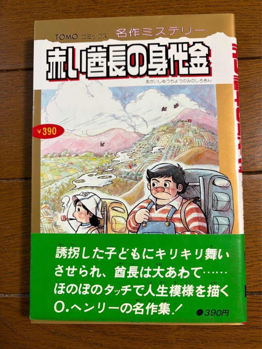 TOMOコミックス名作ミステリー「赤い酋長の身代金」原作：O・ヘンリー構成：永島慎二劇画：関口しゅん　昭和53年初版主婦の友社発行帯付き