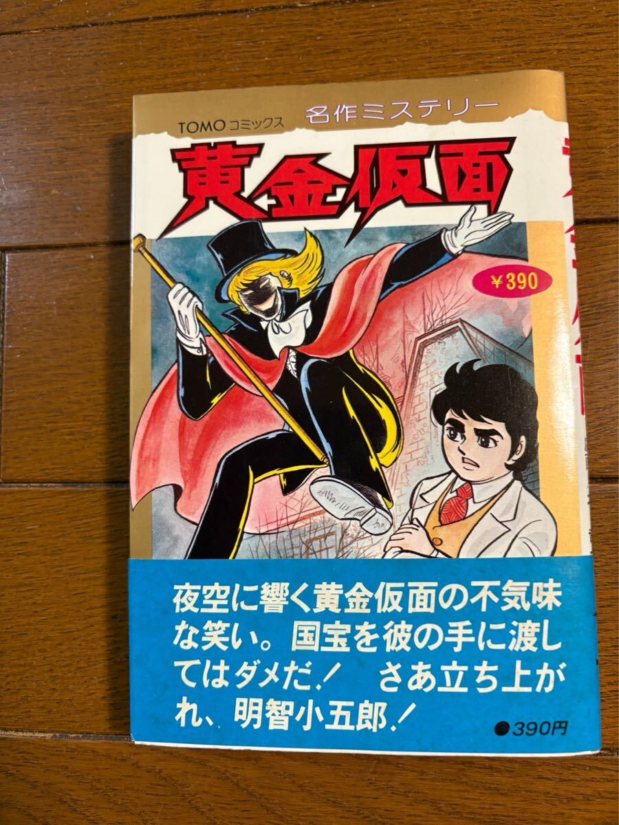 初版　TOMOコミックス 名作ミステリー　「黄金仮面」原作：江戸川乱歩　劇画：北竜一郎　昭和53年初版 主婦の友社発行　帯付き