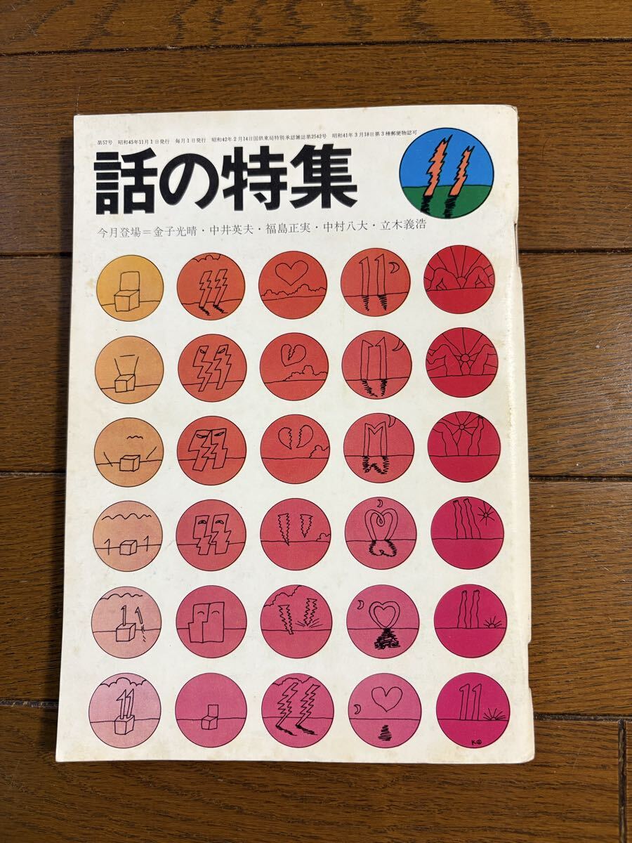 「 話の特集」昭和45年11月発行　（株）話の特集発行