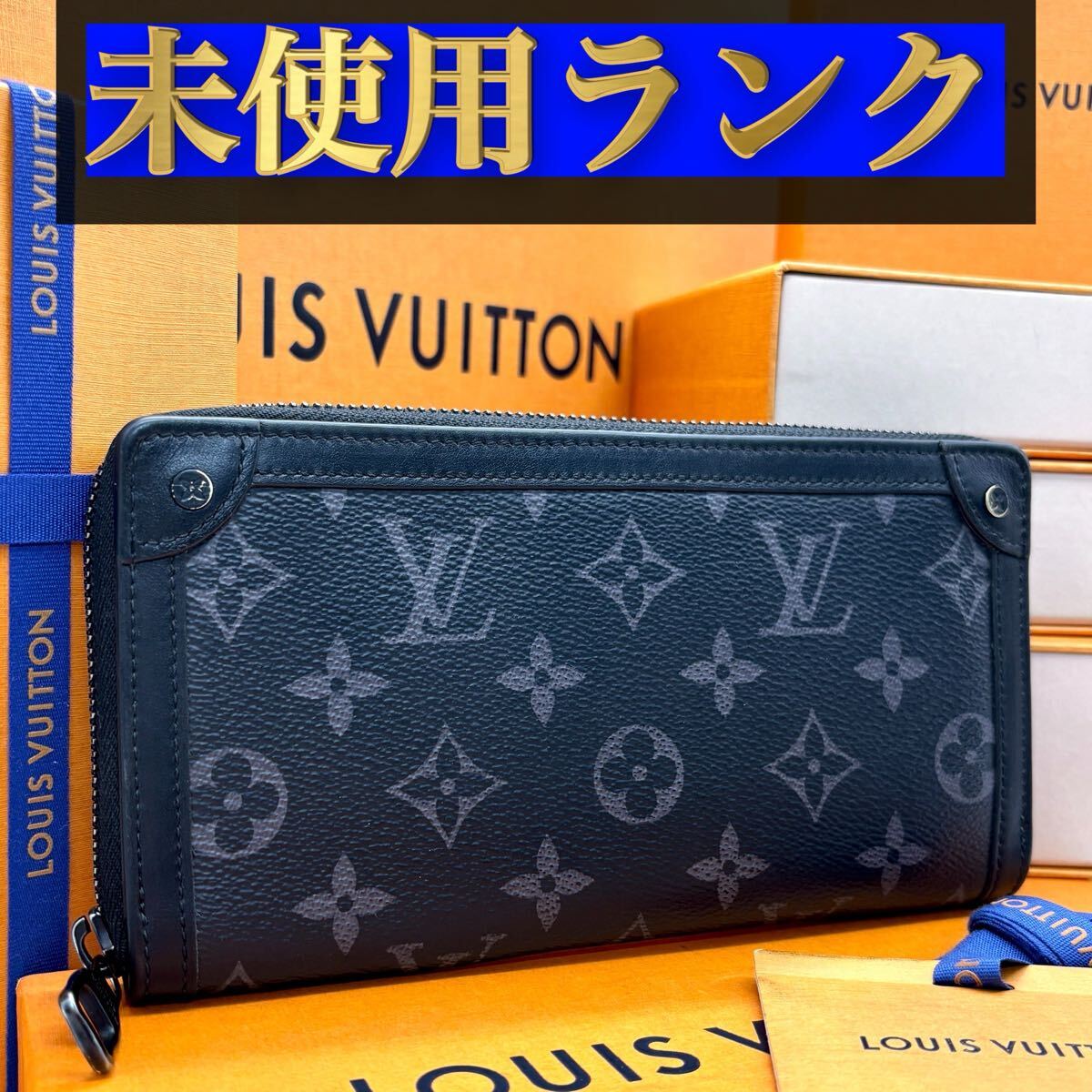 877【ほぼ未使用ランク】★最新★ルイヴィトン★ジップ 長財布 トランク ジッピー モノグラム エクリプス★正規品★