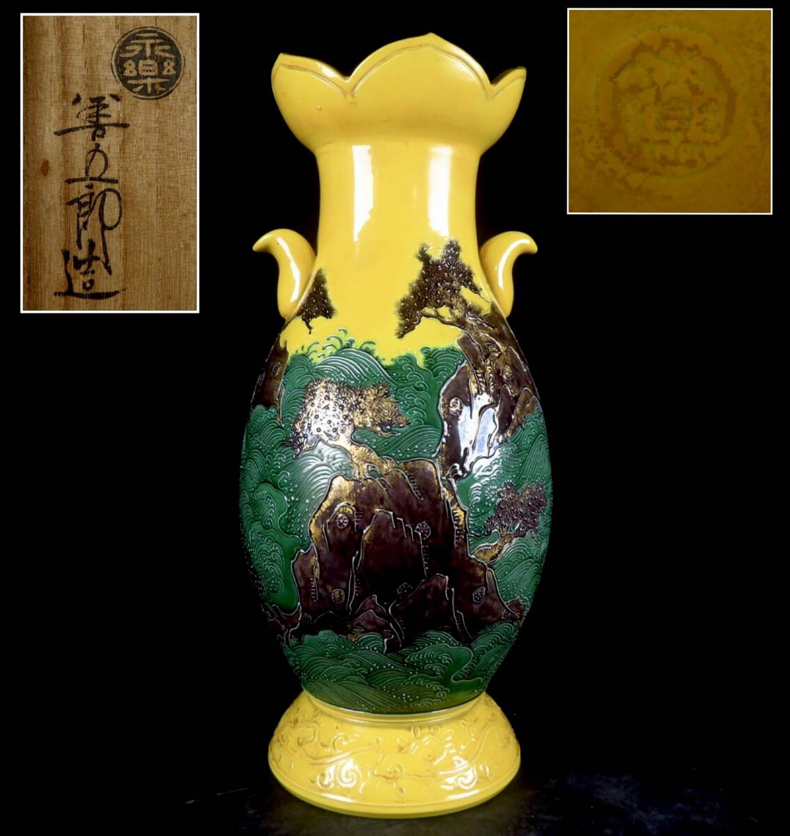 【SAKURAYA】秀逸作品【黄交趾荒波文双耳花瓶/永楽善五郎】花器 花入 壷 壺 作家 在銘 共箱 骨董品 古美術品 時代 美品 茶道具 高さ33cm