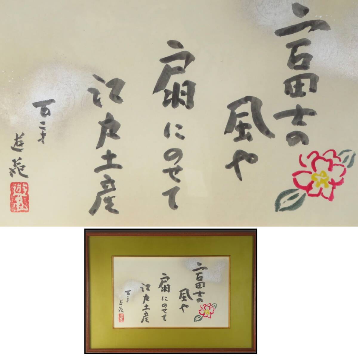 【SAKURAYA】真作保証【直筆 書「富士の風や」/人気女流画家 小倉遊亀】晩年作 日本画 絵画 美術 芸術 扁額 作家 共シール 骨董品 68×47.5