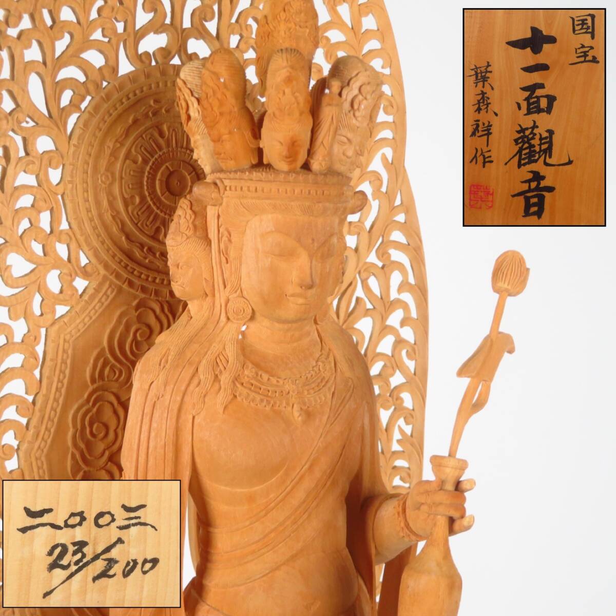 【SAKURAYA】【木彫 国宝十一面観音像/中国彫刻界 名門 葉家 六代目 葉森祥】細密彫刻 仏像 佛像 寺院 仏閣 作家 骨董品 古美術品 高さ52cm