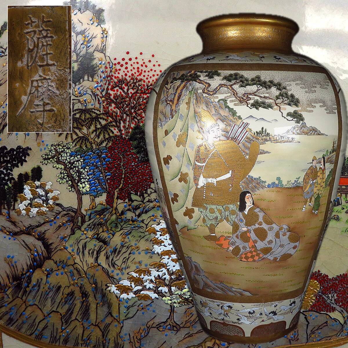 【SAKURAYA】高さ75cmの大型作品【薩摩焼 金彩郡鶴花鳥山水人物文大花瓶】飾壺 壷 花器 花入 細密絵付 薩摩 古薩摩 骨董品 古美術品