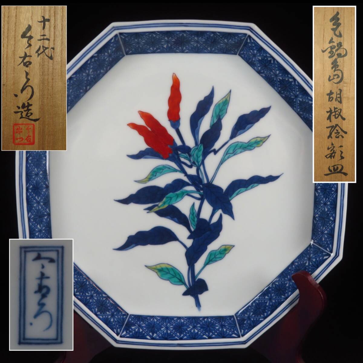 【SAKURAYA】【色鍋島 胡椒絵額皿/有田焼の名工 人間国宝 十二代 今泉今右衛門（短冊銘）】飾皿 八角皿 細密絵付 共箱 骨董品 全長30.3cm