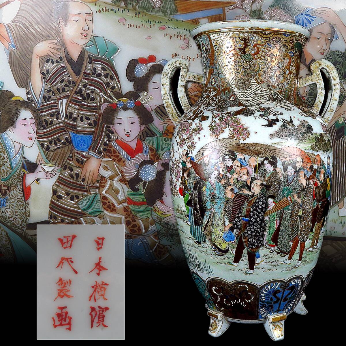【SAKURAYA】幻の横浜焼現存品【金襴手色絵花見人物文双耳花瓶/日本横濱田代製画】田代屋 細密絵付 時代 飾壺 壷 骨董品 古美術品 高さ45cm